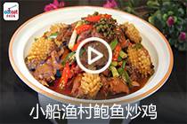 【视频】小船渔村鲍鱼炒鸡