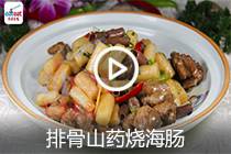【视频】排骨山药烧海肠