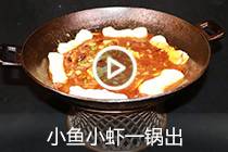 【视频】小鱼小虾一锅出
