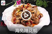 【视频】海兔辣花蚬