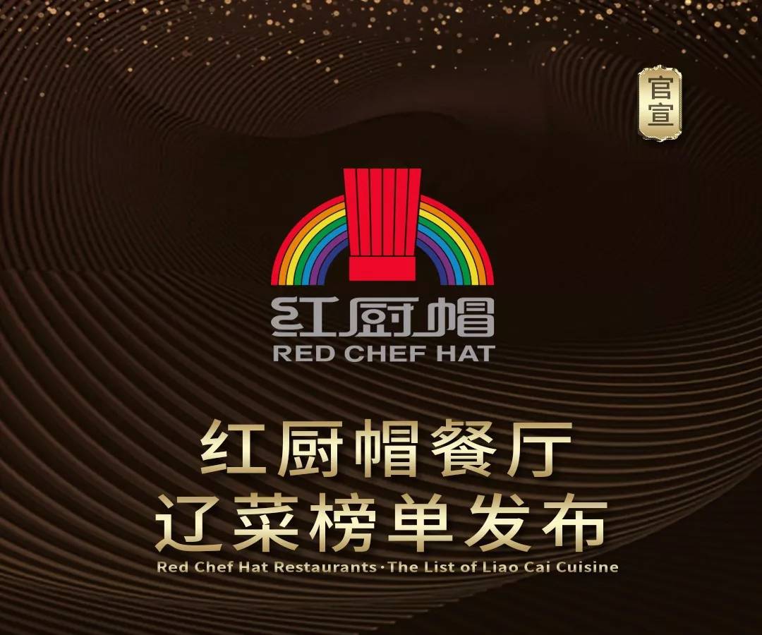 重磅！2018红厨帽辽菜榜单发布！
