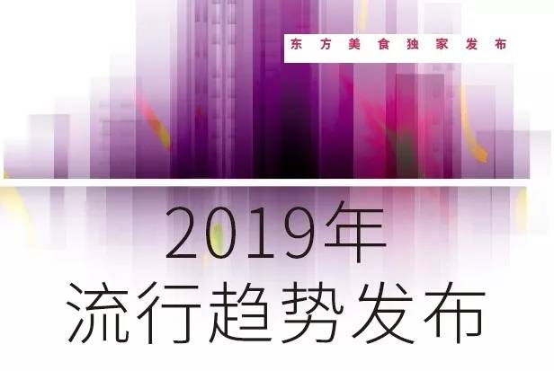 新年流行趋势发布|追梦2019