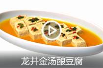 【视频】龙井金汤酿豆腐