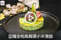 【视频】蓝鳍金枪鱼辉渠小米薄脆