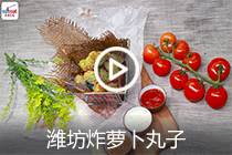 【视频】潍坊炸萝卜丸子