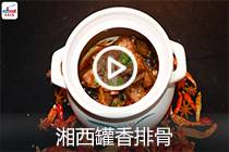 【视频】湘西罐香排骨