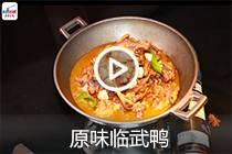 【视频】原味临武鸭