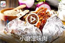 【视频】小磨滋味肉