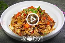 【视频】老姜炒鸡