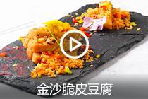 【视频】金沙脆皮豆腐