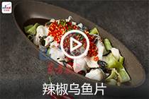 【视频】辣椒乌鱼片