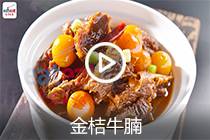 【视频】金桔牛腩