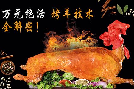 【万元绝活】烤羊技术全解密！
