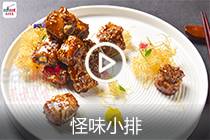 【视频】怪味小排