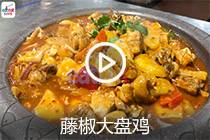 【视频】藤椒大盘鸡