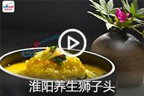 【视频】淮阳养生狮子头