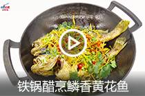 【视频】铁锅醋烹鳞香黄花鱼