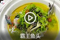 【视频】霸王鱼头
