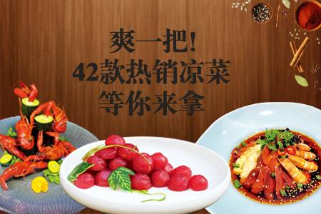 【爽一把~】42款热销凉菜等你来拿！