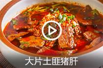 【视频】大片土匪猪肝