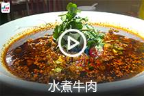 【视频】水煮牛肉