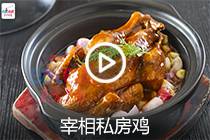 【视频】宰相私房鸡