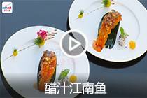 【视频】醋汁江南鱼