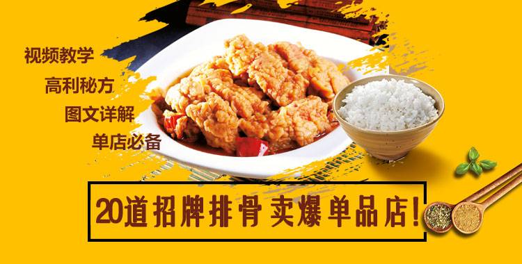 20道招牌排骨，卖爆单品店！