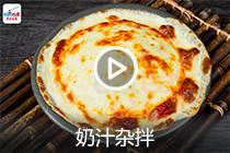 【视频】奶汁杂拌