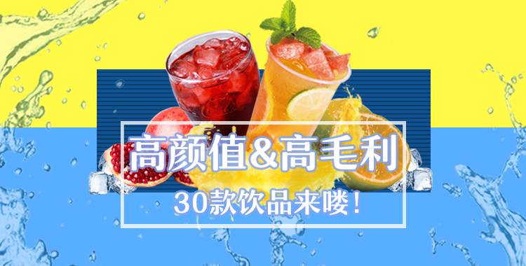 高颜值&高毛利！30款夏日饮品来喽~