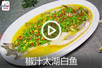 【视频】椒汁太湖白鱼