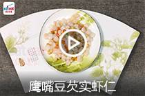 【视频】鹰嘴豆芡实虾仁