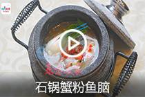【视频】石锅蟹粉鱼脑