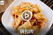 【视频】锅包肉