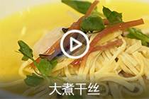 【视频】大煮干丝