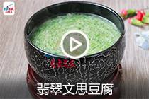 【视频】翡翠文思豆腐