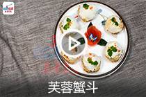 【视频】芙蓉蟹斗