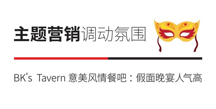 方法：“主题营销” 调动氛围