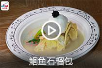 【视频】鮰鱼石榴包