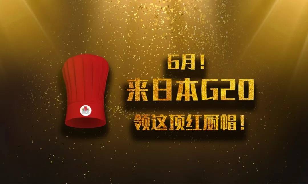 6月！来日本G20领这顶红厨帽！