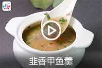 【视频】韭香甲鱼羹