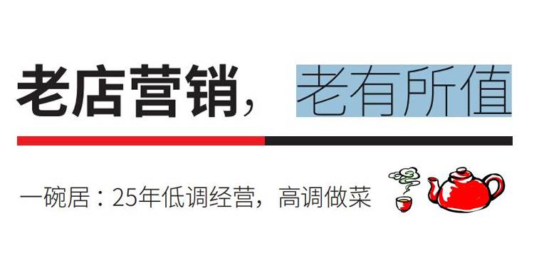 方法：“老店营销” 老有所值