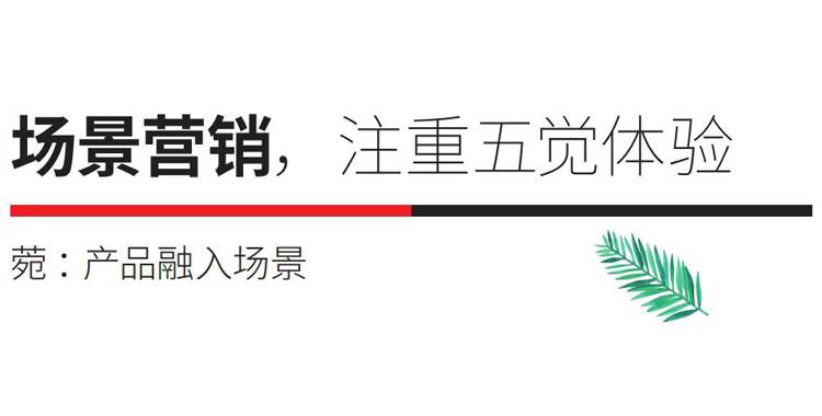 “场景营销” 注重五觉体验