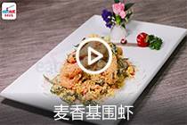 【视频】麦香基围虾