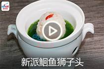 【视频】新派鮰鱼狮子头