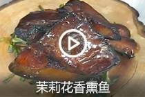 【视频】茉莉花香熏鱼