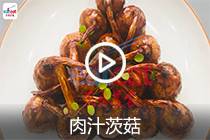 【视频】肉汁茨菇