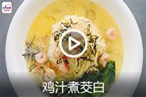 【视频】鸡汁煮茭白