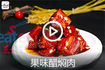 【视频】果味醋焖肉