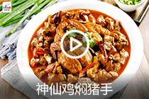 【视频】神仙鸡焖猪手